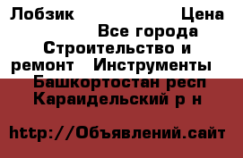 Лобзик STERN Austria › Цена ­ 1 000 - Все города Строительство и ремонт » Инструменты   . Башкортостан респ.,Караидельский р-н